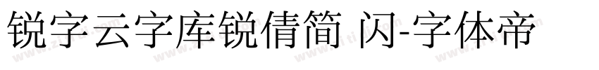 锐字云字库锐倩简 闪字体转换